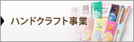 ハンドクラフト事業