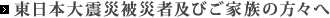 東日本大震災被災者及びご家族の方々へ