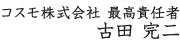 コスモ株式会社 最高責任者 古田 完二