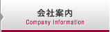 会社案内