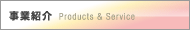 事業紹介