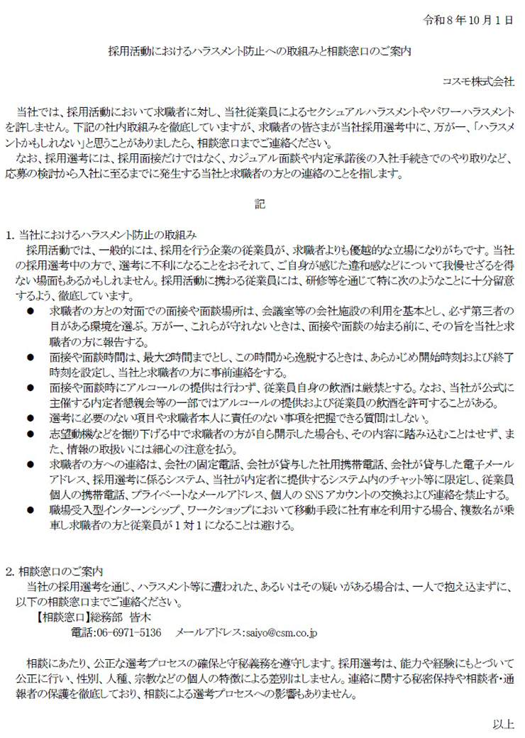 ハラスメント防止への取組みと相談窓口