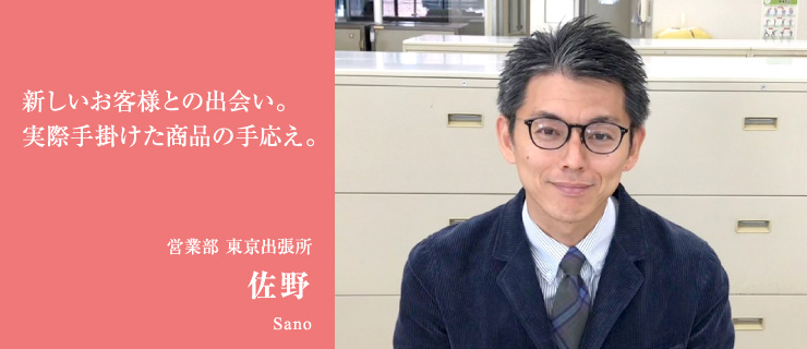新しいお客様との出会い。実際手掛けた商品の手応え。