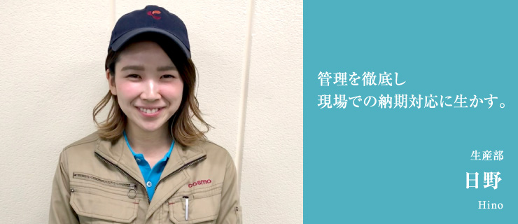 管理を徹底し現場での納期対応に生かす。