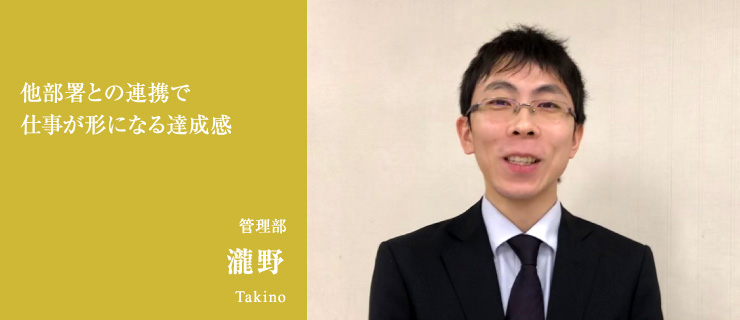 他部署との連携で仕事が形になる達成感