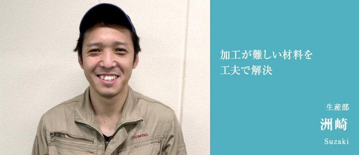 加工が難しい材料を工夫で解決