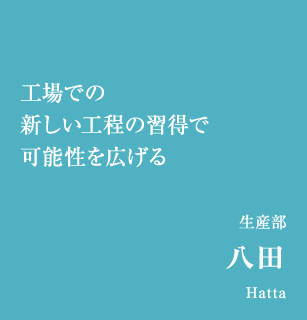 工場での新しい工程の習得で可能性を広げる