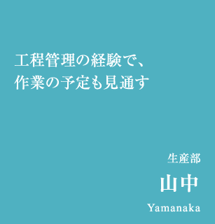 工程管理の経験で、作業の予定も見通す