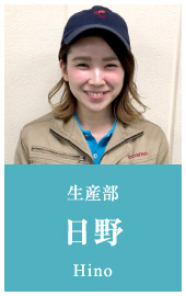 生産部 日野