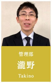 管理部 瀧野